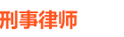 南京刑事律师